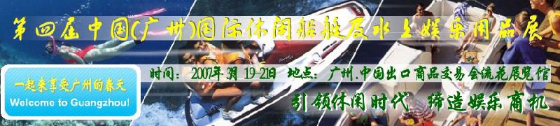 第五屆中國(廣州)國際休閑船艇及水上娛樂用品展覽會<br>第四屆中國(廣州)國際主題公園、游樂場、娛樂中心設施展覽會<br>2008中國廣州國際戶外用品展暨第五屆中國廣州國際露營、登山用品展<br>2008中國(廣州)國際KTV、迪廳、酒吧專業設備展覽會<br>第三屆廣州國際運動、休閑娛樂、游覽車輛展覽會