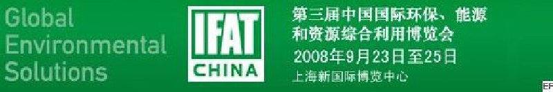 第三屆中國國際環保、能源和資源綜合利用博覽會