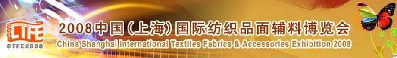 2008中國（上海）國際紡織品及面料、輔料展覽會