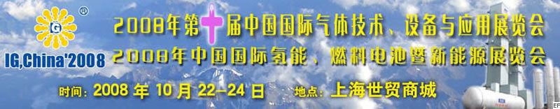 2008年第十屆中國國際氣體技術、設備與應用展覽會<br>2008年中國國際氫能、燃料電池暨新能源展覽會
