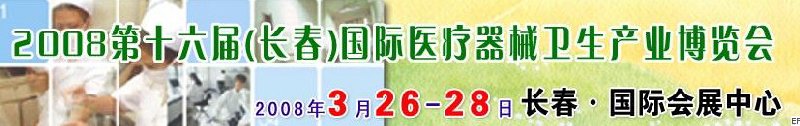 2008第十六屆長(zhǎng)春國(guó)際醫(yī)療器械衛(wèi)生產(chǎn)業(yè)博覽會(huì)暨院長(zhǎng)醫(yī)院管理高峰論壇<br>（長(zhǎng)春）專科醫(yī)院、特色門診、專科醫(yī)療技術(shù)成果交流展覽會(huì)