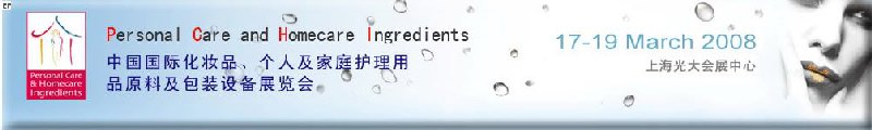 2008中國國際化妝品、個人及家庭護(hù)理用品原料與包裝設(shè)備展覽會