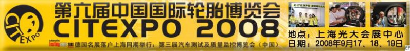 第六屆中國國際輪胎博覽會<br>2008汽車測試及質量監控博覽會