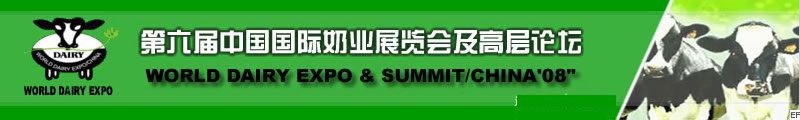 第六屆中國國際奶業展覽會及高層論壇