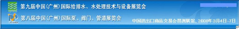 第九屆中國廣州國際給排水、水處理技術(shù)與設(shè)備展覽會<br>第八屆中國廣州國際泵、閥門、管道展覽會