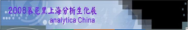 中國國際分析、生化技術(shù)、診斷和實(shí)驗(yàn)室博覽會暨 analytica China 國際研討會