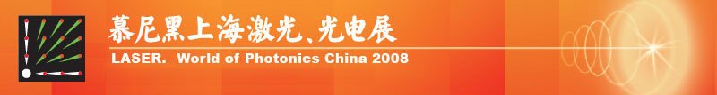 慕尼黑上海激光、光電展