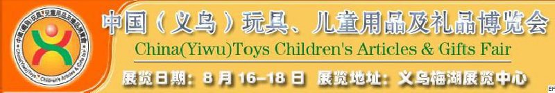 第五屆義烏（國際）玩具、兒童用品、禮品博覽會