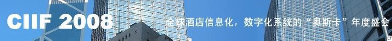 2008中國（深圳）酒店信息化、數字化展覽會