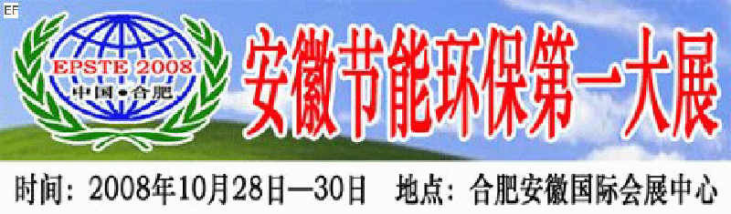 2008第三屆中國(合肥)安徽節能環?？萍籍a業博覽會