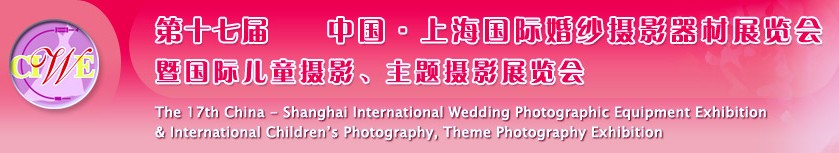 第十七屆中國上海國際婚紗攝影器材展覽會<br>暨國際兒童攝影、主題攝影展覽會