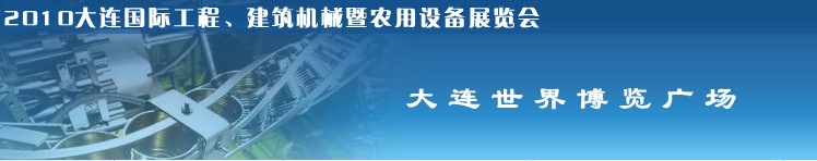 2010年大連國際工程、建筑機械暨農用設備展覽會