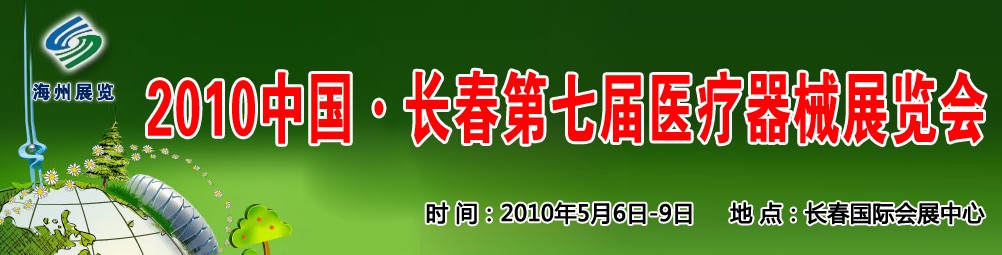 2010中國長春第七屆醫(yī)療器械展覽會(huì)