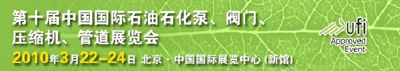 第十屆中國(guó)國(guó)際石油石化泵、閥門、壓縮機(jī)、管道展覽會(huì)
