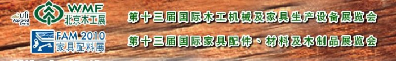 2010第十三屆國際木工機械及家具生產(chǎn)設備展覽會<br>第十三屆國際家具配件、材料及木制品展覽會北京國際木工機械及家具生產(chǎn)設備展覽會<br>北京國際家具配件、材料及木制品展覽會