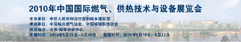 2010年中國國際燃氣、供熱技術與設備展覽會