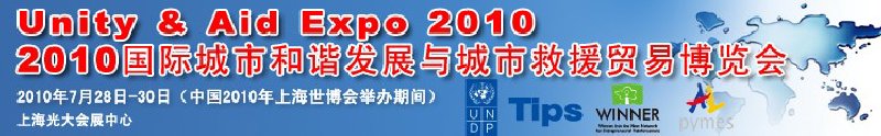 2010國際城市和諧發展與城市救援貿易博覽會
