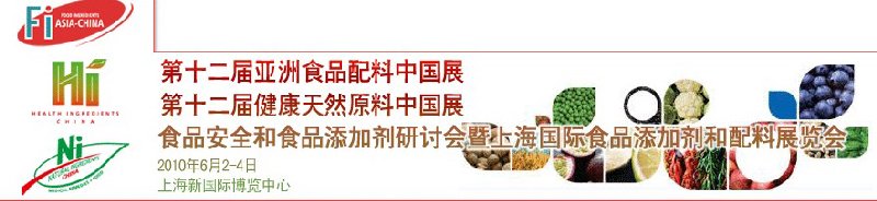 第十二屆亞洲食品配料中國展、第十二屆健康天然原料中國展、食品安全和食品添加劑研討會(huì)暨上海國際食品添加劑和配料展覽會(huì)