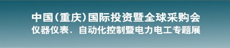 2010儀器儀表、自動(dòng)化控制暨電力電工專題展--第十三屆中國(guó)(重慶)國(guó)際投資暨全球采購(gòu)會(huì)