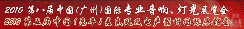 2010第八屆中國(廣州)國際專業音響、燈光展覽會