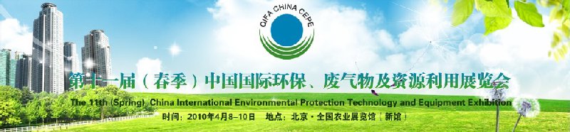 第十一屆(春季）中國(guó)國(guó)際環(huán)保、廢棄物及資源利用展覽會(huì)