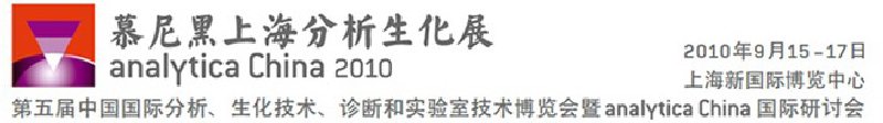 2010第五屆中國國際分析、生化技術(shù)、診斷和實(shí)驗(yàn)室技術(shù)博覽會(huì)暨analyticachina國際研討會(huì)