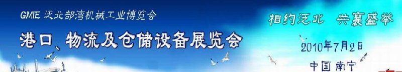 GLE2010泛北部灣港口、物流及倉儲設備展覽會