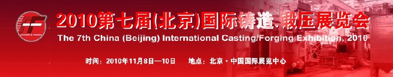 2010第七屆中國北京國際鑄造、鍛壓展覽會
