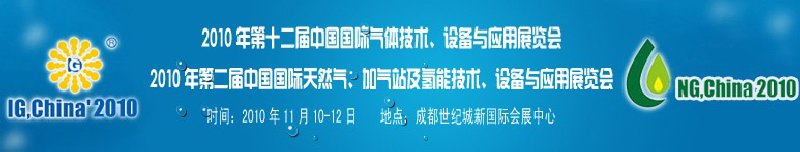 2010年第十二屆中國國際氣體技術、設備與應用展覽會