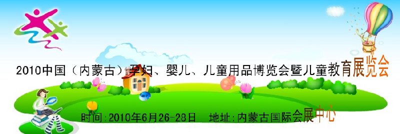 2010中國（內(nèi)蒙古）孕婦、嬰兒、兒童用品展覽會暨兒童教育展覽會