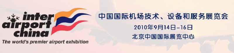 2010中國國際機場技術、設備和服務展覽會