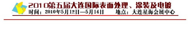 2010年第五屆大連國際表面處理、涂裝及電鍍工業展覽會