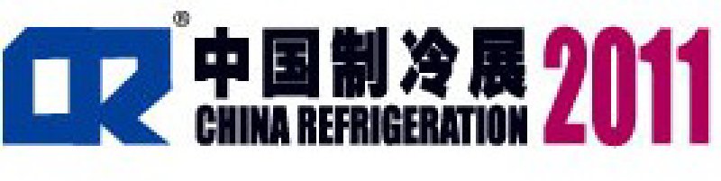 2011第二十二屆國(guó)際制冷、空調(diào)、供暖、通風(fēng)及食品冷凍加工展覽會(huì)