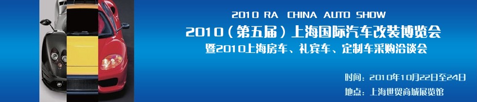 2010第五屆上海國際汽車改裝博覽會暨2010上海房車、禮賓車、定制車采購洽談會