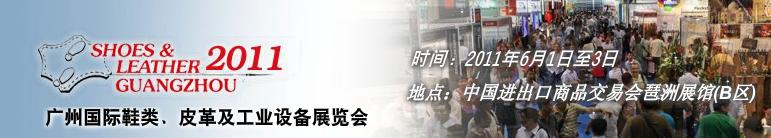 2011第二十一屆廣州國際鞋類、皮革及工業(yè)設備展覽會