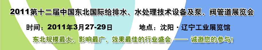 2011第十二屆中國東北國際給排水、水處理技術設備及泵、閥、管道展覽會