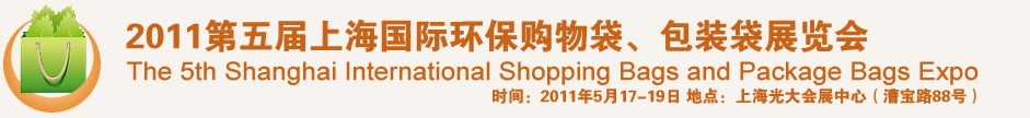 2011第五屆上海國(guó)際環(huán)保購(gòu)物袋、包裝袋展覽會(huì)