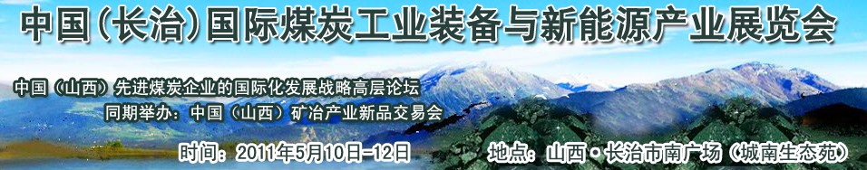 2011中國（長治）國際煤炭工業(yè)裝備與新能源產(chǎn)業(yè)展覽會