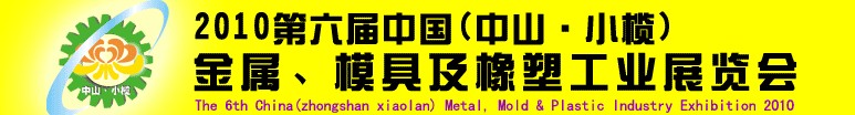 2010第六屆中國(中山小欖)金屬、模具及橡塑工業展覽會