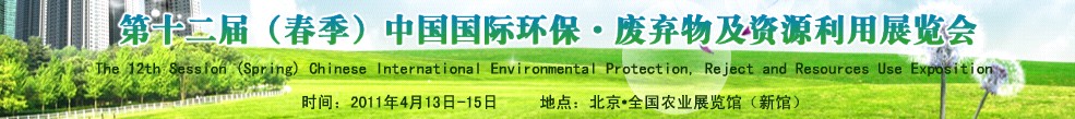 第十二屆(春季）中國國際環保、廢棄物及資源利用展覽會