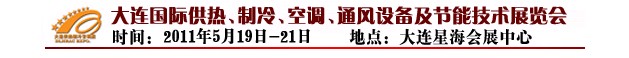 2011第四屆大連國際供熱、制冷、空調、通風設備及節能技術展覽會