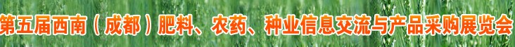 2010年度第五屆西南（成都）肥料、農(nóng)藥、種業(yè)信息交流與產(chǎn)品采購展覽會