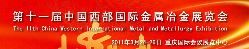 2011第十一屆中國西部國際不銹鋼、金屬材料及設備展覽會