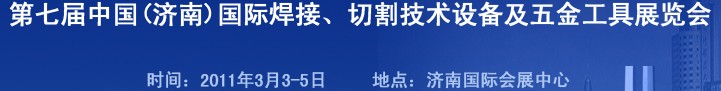 2011第七屆中國（濟南）國際焊接、切割技術(shù)設(shè)備及五金工具展覽會