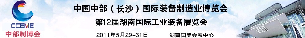 2011中國中部(長沙)國際裝備制造業博覽會