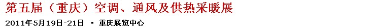 2011第五屆重慶供熱、通風(fēng)與空調(diào)產(chǎn)品展