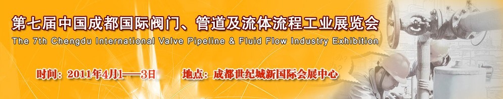 2011第七屆中國（成都）國際閥門、管道及流程工業展覽會