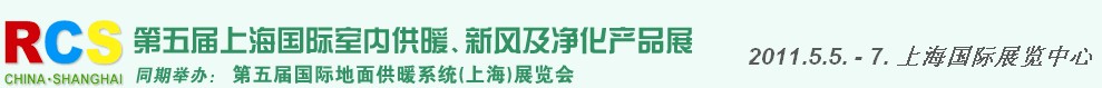 2011第五屆上海國際室內供暖、新風及凈化產品展覽會