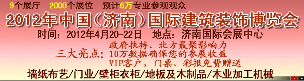 2012第五屆中國（濟南）國際墻紙、墻布展覽會