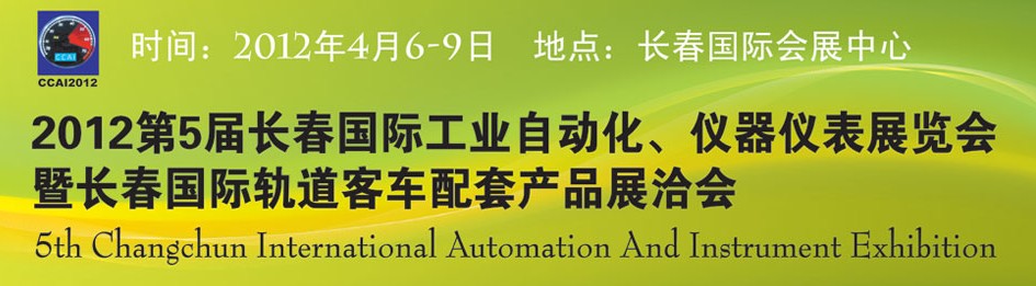 2012第5屆長春國際工業(yè)自動(dòng)化及儀器儀表展覽會(huì)